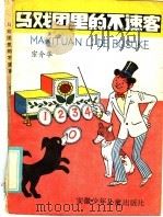 马戏团里的不速客   1985  PDF电子版封面  10380·14  宗介华著 