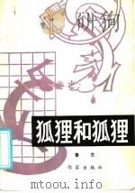 狐狸和狐狸 1985 PDF电子版封面 10248·023 鲁芝著