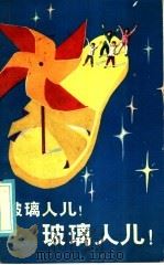 玻璃人儿！玻璃人儿！（1985 PDF版）