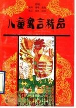 儿童寓言精品 1993 PDF电子版封面 7504704415 汪洋等编写