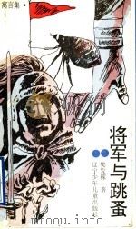 将军与跳蚤  寓言集（1993 PDF版）
