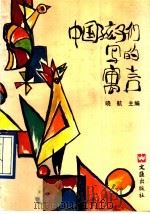 中国孩子们写的寓言 1992 PDF电子版封面 7805312060 晓航主编