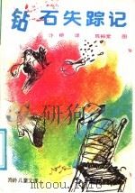 钻石失踪记 1991 PDF电子版封面 7563801820 汴桥译;向明著