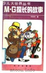 M.G探长的故事 1989 PDF电子版封面 7501503419 许延风著