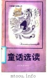 童话选读 1986 PDF电子版封面 7275·371 任耀云选析