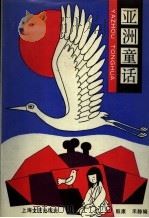 亚洲童话 1991 PDF电子版封面 7532107892 殷康,禾静编