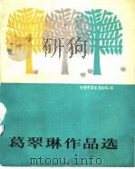 葛翠琳作品选 1992 PDF电子版封面 7500715293 葛翠琳著