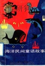 海洋民间童话故事 1992 PDF电子版封面 7533216385 邱国鹰编