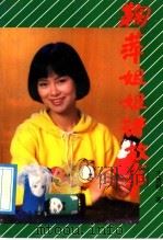 鞠萍姐姐讲故事 1993 PDF电子版封面 7505917749 王贵娥著