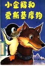 小企鹅和爱斯基摩狗 1984 PDF电子版封面 10051·1040 金涛著