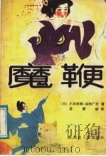 魔鞭 1988 PDF电子版封面 7207005164 (日)小川未明,(日)浜田广介著;孟慧娅译
