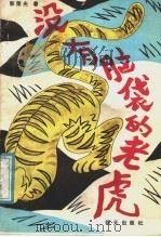 没有脑袋的老虎 1987 PDF电子版封面 7533200004 郭荣光著