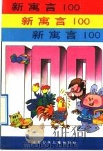 新寓言100 1992 PDF电子版封面 7537608245 倪树根著