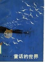 童话的世界 1988 PDF电子版封面 7536800231 李沙铃著