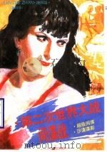 第二次世界大战间谍战  第4册（1995 PDF版）