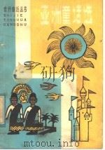 亚洲童话选 1982 PDF电子版封面 R10105·144 曹世文,张谦译