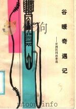 谷暖奇遇记 亚洲民间故事选 1986 PDF电子版封面 10115·638 陈玮君,牟正秋译