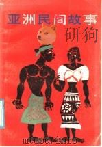 亚洲民间故事 1986 PDF电子版封面 R10280·151 联合国教科文组织编;谢宗先等译