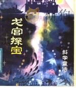 龙宫探宝 科学童话 1984 PDF电子版封面 18089·22 树森,向红著