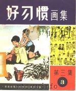 好习惯画集  第3集  第三组（ PDF版）
