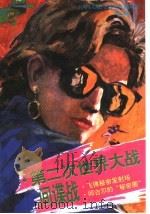 第二次世界大战间谍战  第2册（1995 PDF版）