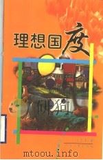理想国度 长篇童话小说 1999 PDF电子版封面 7218030327 赵雪峰著