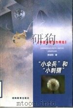 “小伞兵”和“小刺猬” 1999 PDF电子版封面 7535529461 孙幼忱著