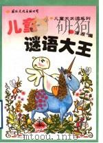 儿童谜语大王 1994 PDF电子版封面 780105069X 涑源等编