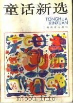 童话新选 1993 PDF电子版封面 7532029115 鲁克选编