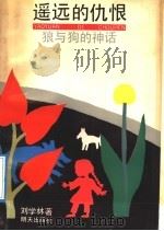 遥远的仇恨 狼与狗的神话 1992 PDF电子版封面 7533213793 刘学林著