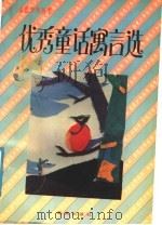 优秀童话寓言选 1991 PDF电子版封面 7535006728 本社编