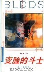 变脸的斗士 寓言选集 1992 PDF电子版封面 754070898Z 海代泉著
