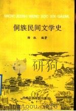 侗族民间文学史 1992 PDF电子版封面 7810012134 杨权编著