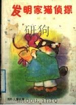 发明家猫侦探 1991 PDF电子版封面 7563801839 岭月译;汴桥译