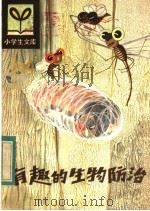 有趣的生物防治（1984 PDF版）