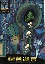 绿色迷宫   1984  PDF电子版封面  R7093·864  郑稚莺著 