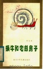 蜗牛和它的房子   1983  PDF电子版封面  10247·187  郑伯琛遗著 