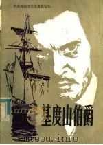 基度山伯爵   1982  PDF电子版封面  10215·77  （法）大仲马（A. Dumas）著；博蒙特（Beaumont 
