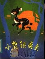 小鹿银点点（1984 PDF版）