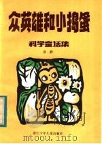 众英雄和小捣蛋   1984  PDF电子版封面  10318·27  袁静著 