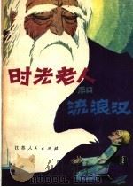 时光老人和流浪汉（1983 PDF版）