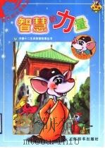 智慧的力量 1998 PDF电子版封面 7532605019 上海开圆信息开发有限公司创意制作