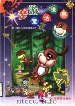 梦游童话世界 1998 PDF电子版封面 7532605116 上海开圆信息开发有限公司创意制作