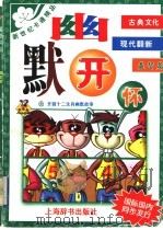 幽默开怀 启智篇 1998 PDF电子版封面 7532604993 上海开圆信息开发有限公司创意制作