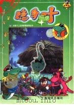 隐身叶   1998  PDF电子版封面  7532605027  上海开圆信息开发有限公司创意制作 