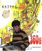 360行:长大了干什么 上 1995 PDF电子版封面 7532047547 黎文,杰天编;徐纯中,马坚绘