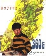 360行：长大了干什么  下   1995  PDF电子版封面  7532047539  黎文，杰天编；徐纯中，马坚绘 