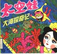太空娃大海探奇记 1998 PDF电子版封面 7502740740 雷宗友文著