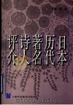 日本历代著名诗人评介 1999 PDF电子版封面 781046518X 陈岩主编