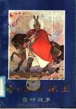 岭·格萨尔王 霍岭战争 中 1986 PDF电子版封面 10229·0293 王歌行,左可国,刘宏亮整理